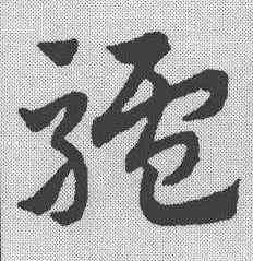 驴,趙孟𫖯 ,書法字典